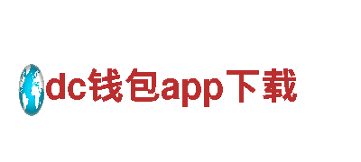 专注创新！dc钱包app下载游戏公司为您带来全新游戏体验